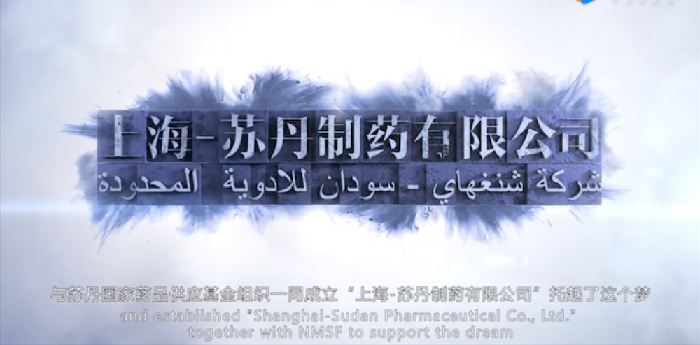 上海市医药-苏丹制药有限公司20周年宣传片（2018年）