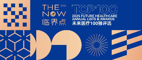 上药云健康、镁信健康荣登“2025未来医疗100强——中国医疗与健康创新服务榜”前列