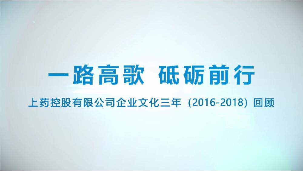 上药控股企业文化三年回顾（2016-2018）