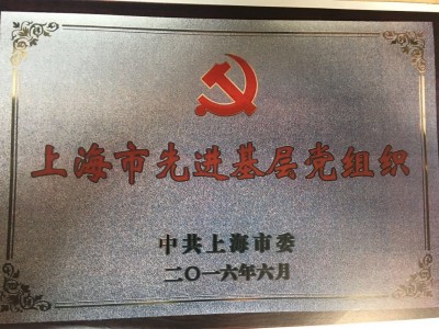 2016年，获评上海市先进基层党组织