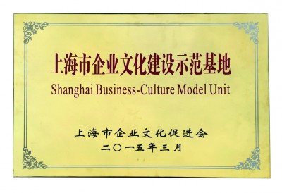2015年，获评上海市企业文化建设示范基地