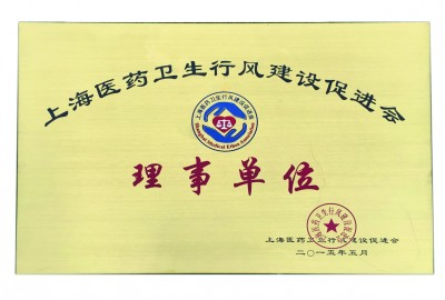 2015年，获评上海医药卫生行风建设促进会理事单位