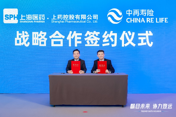 上药控股与中再寿险达成战略合作