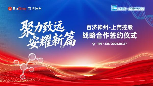 上药控股与百济神州举行战略合作签约仪式
