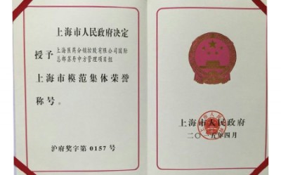 2015年，上海市医药-苏丹制药中方管理团队获评上海市模范集体荣誉称号