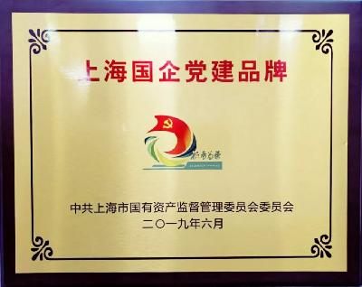 2019年，获评上海国企党建品牌