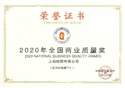 2020年，获评“全国商业质量奖”