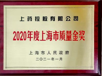 2020年度上海市质量金奖